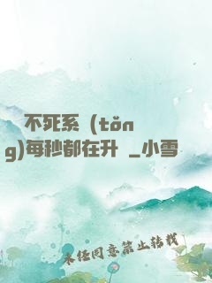 無敵不死系統(tǒng)每秒都在升級