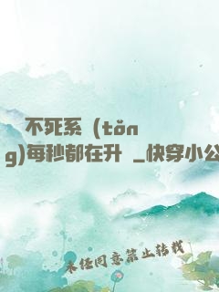 無敵不死系統(tǒng)每秒都在升級