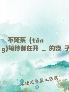 無敵不死系統(tǒng)每秒都在升級