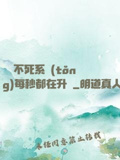 無敵不死系統(tǒng)每秒都在升級