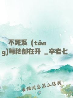 無敵不死系統(tǒng)每秒都在升級