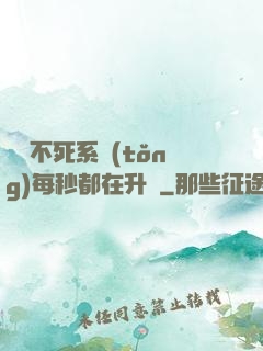 無敵不死系統(tǒng)每秒都在升級