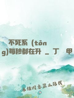 無敵不死系統(tǒng)每秒都在升級