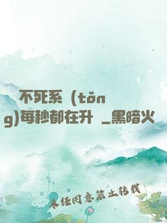 無敵不死系統(tǒng)每秒都在升級
