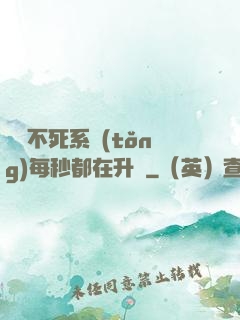 無敵不死系統(tǒng)每秒都在升級