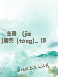 無敵主角終結(jié)者系統(tǒng)