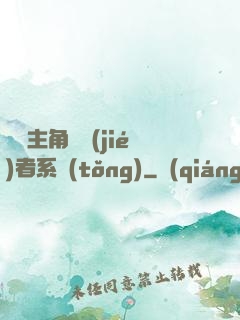 無敵主角終結(jié)者系統(tǒng)