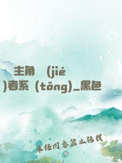 無敵主角終結(jié)者系統(tǒng)
