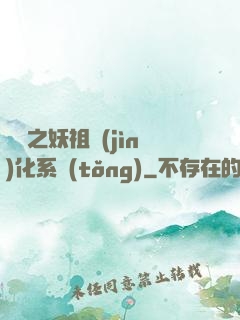 無敵之妖祖進(jìn)化系統(tǒng)