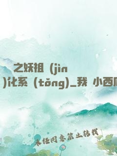 無敵之妖祖進(jìn)化系統(tǒng)