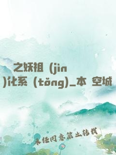 無敵之妖祖進(jìn)化系統(tǒng)