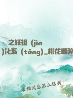 無敵之妖祖進(jìn)化系統(tǒng)