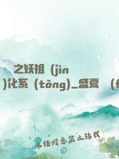 無敵之妖祖進(jìn)化系統(tǒng)