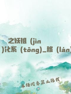無敵之妖祖進(jìn)化系統(tǒng)