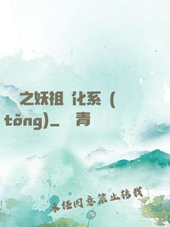 無敵之妖祖進化系統(tǒng)
