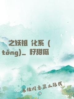 無敵之妖祖進化系統(tǒng)
