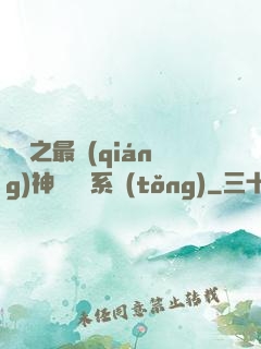 無敵之最強(qiáng)神級選擇系統(tǒng)