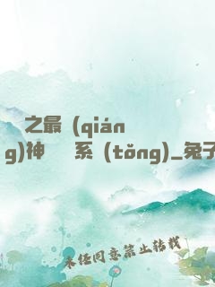 無敵之最強(qiáng)神級選擇系統(tǒng)