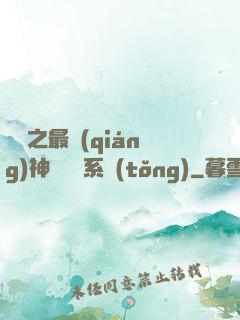 無敵之最強(qiáng)神級選擇系統(tǒng)