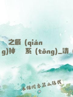 無敵之最強(qiáng)神級選擇系統(tǒng)