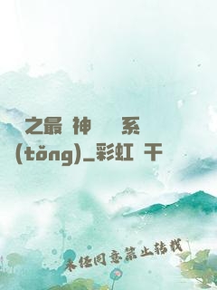 無敵之最強神級選擇系統(tǒng)