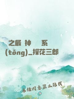 無敵之最強神級選擇系統(tǒng)