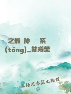 無敵之最強神級選擇系統(tǒng)