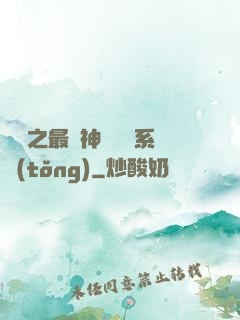 無敵之最強神級選擇系統(tǒng)