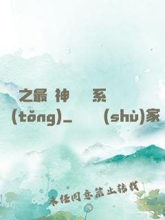 無敵之最強神級選擇系統(tǒng)