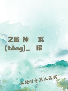 無敵之最強神級選擇系統(tǒng)