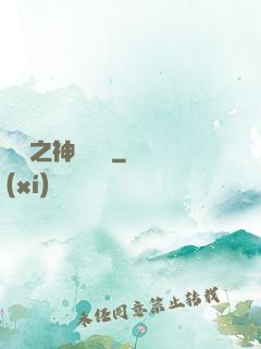 無敵之神級選擇