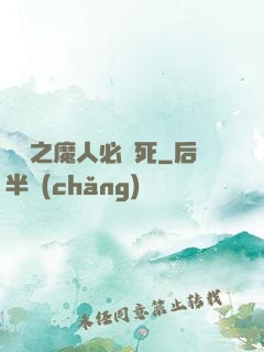 無敵之魔人必須死