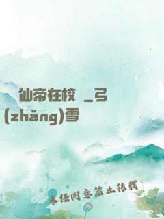 無敵仙帝在校園