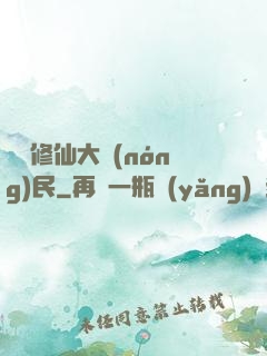 無敵修仙大農(nóng)民