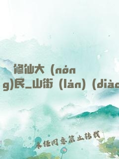 無敵修仙大農(nóng)民