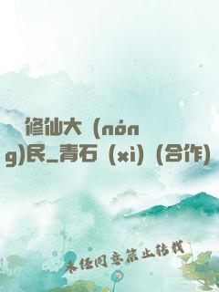 無敵修仙大農(nóng)民