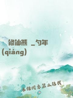 無敵修仙熊貓