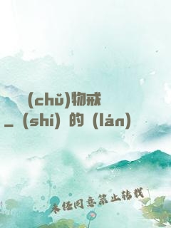 無敵儲(chǔ)物戒