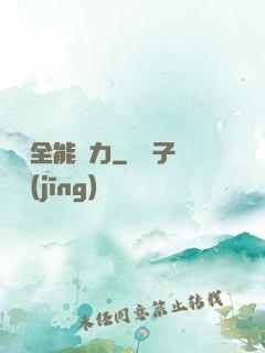 無敵全能腦力