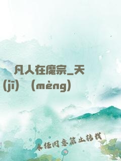 無敵凡人在魔宗