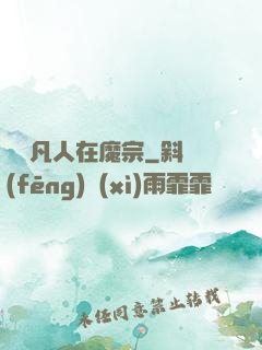 無敵凡人在魔宗