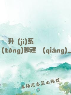 無敵升級(jí)系統(tǒng)秒速變強(qiáng)