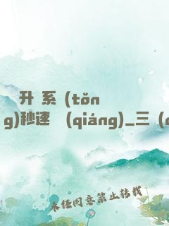 無敵升級系統(tǒng)秒速變強(qiáng)
