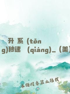 無敵升級系統(tǒng)秒速變強(qiáng)