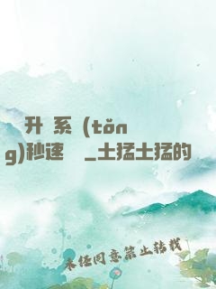 無敵升級系統(tǒng)秒速變強