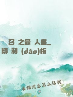 無敵召喚之最強人皇