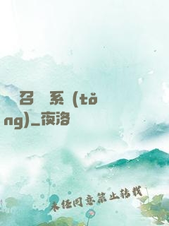 無敵召喚獸系統(tǒng)