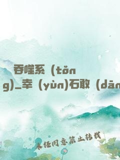 無敵吞噬系統(tǒng)