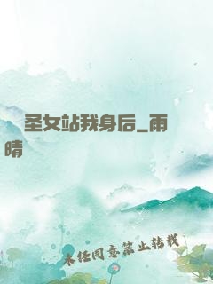 無敵圣女站我身后