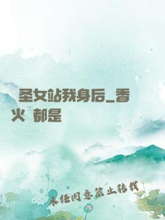無敵圣女站我身后